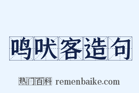 鸣吠客造句是什么意思的图片